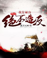 大唐：我安禄山绝不造反章节列表