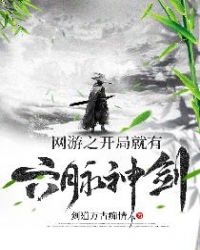 网游之开局就有六脉神剑章节列表