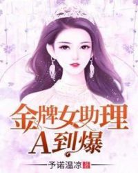 金牌女助理A到爆章节列表
