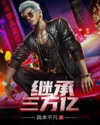 继承三万亿章节列表