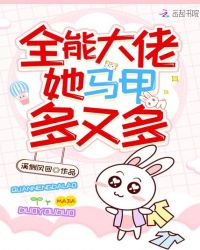 全能大佬她马甲多又多章节列表