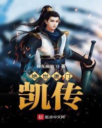 绝世唐门凯传章节列表