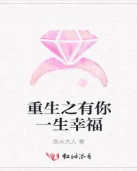 重生之有你一生幸福章节列表