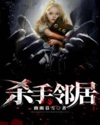 杀手邻居章节列表