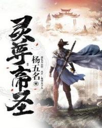 灵尊帝圣章节列表