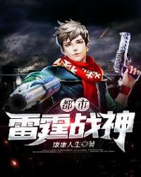 都市雷霆战神章节列表