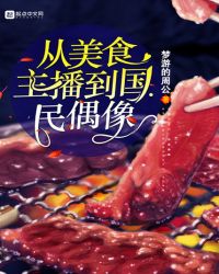 从美食主播到国民偶像章节列表