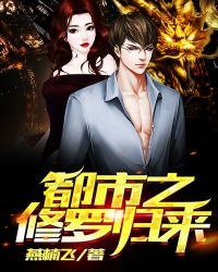 都市之修罗归来章节列表