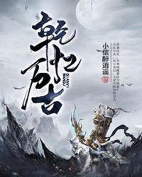 乾忆万古章节列表