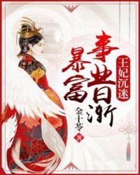 王妃沉迷事业日渐暴富章节列表