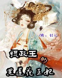 摄政王的黑莲花王妃章节列表