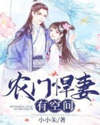 农门悍妻有空间章节列表