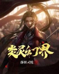 炎灵幻界章节列表