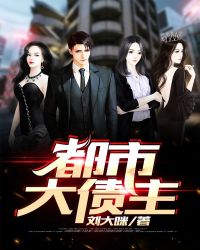 都市大债主章节列表
