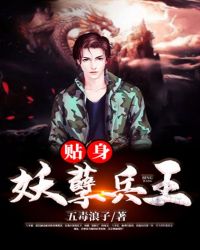 贴身妖孽兵王章节列表