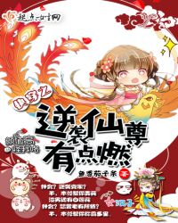 快穿之逆袭仙尊有点燃章节列表