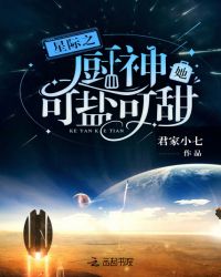 星际之厨神她可盐可甜章节列表