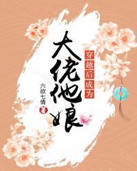 穿越后成为大佬他娘章节列表