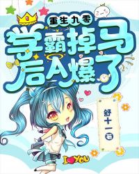 重生九零：学霸掉马后A爆了章节列表