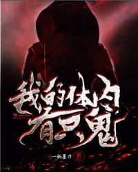 我的体内有只鬼章节列表