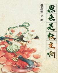 原来是教主啊章节列表