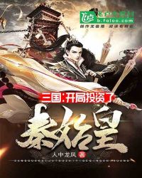 三国∶开局投资了秦始皇章节列表