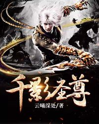 千影圣尊章节列表