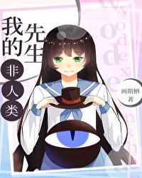 我的先生非人类章节列表