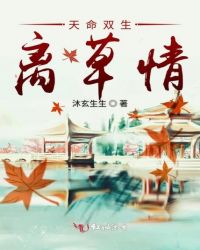 天命双生离草情章节列表