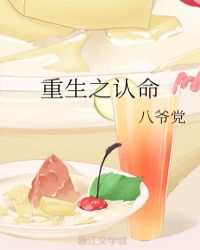 重生之认命章节列表