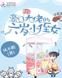 豪门大佬的六岁小侄女章节列表