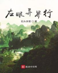 左眼异界行章节列表