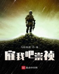 雇我吧崇祯章节列表