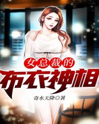 女总裁的布衣神相章节列表