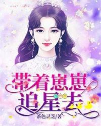 带着崽崽追星去章节列表