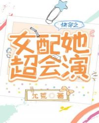 快穿之女配她超会演章节列表