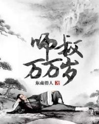师叔万万岁章节列表
