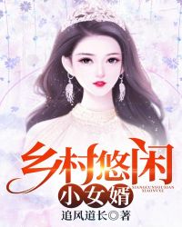 乡村悠闲小女婿章节列表