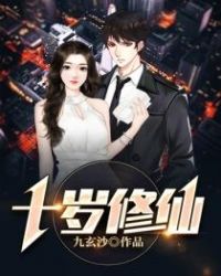十岁修仙章节列表