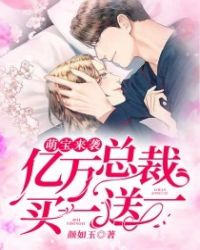 亿万总裁买一送一章节列表