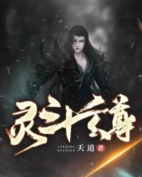 灵斗玄尊章节列表