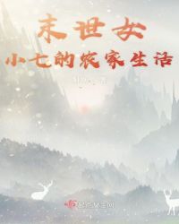 末世女小七的农家生活章节列表