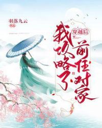 穿越后我攻略了前任对家章节列表