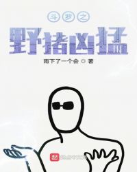 斗罗之野猪凶猛章节列表