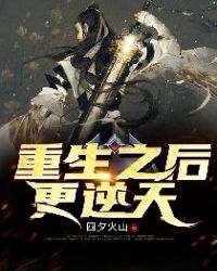 重生之后更逆天章节列表