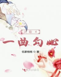 天歌4一曲勾心章节列表