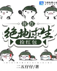 我在绝地求生捡红包章节列表