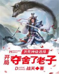 洪荒神级选择：开局夺舍了老子章节列表