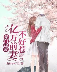 豪门掠爱，亿万前妻不好惹章节列表