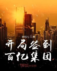 开局签到百亿集团章节列表